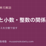 【小5算数】分数と小数・整数の関係を図解で総まとめ—わり算の答えを分数で表すのアイキャッチ 武蔵野個別指導塾