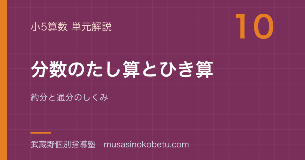 小5算数分数のたし算とひき算を図解で総まとめ約分と通分のしくみのアイキャッチ | 武蔵野個別指導塾 【小5算数】分数のたし算とひき算を図解で総まとめ—約分と通分のしくみのアイキャッチ 武蔵野個別指導塾