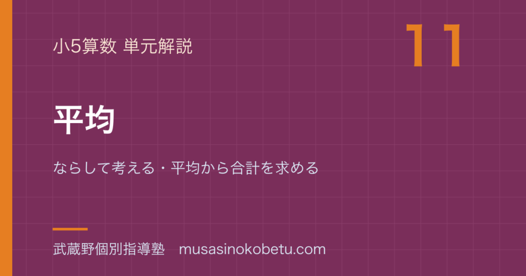 小5算数平均を図解で総まとめならして考える平均から合計を求めるのアイキャッチ | 武蔵野個別指導塾 【小5算数】平均を図解で総まとめ—ならして考える・平均から合計を求めるのアイキャッチ 武蔵野個別指導塾