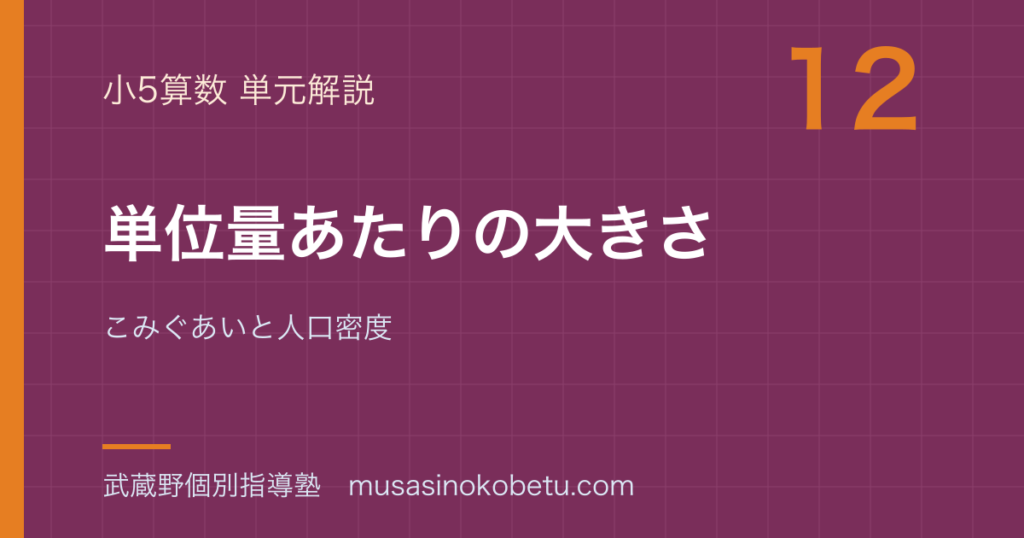 小5算数単位量あたりの大きさを図解で総まとめこみぐあいと人口密度のアイキャッチ | 武蔵野個別指導塾 【小5算数】単位量あたりの大きさを図解で総まとめ—こみぐあいと人口密度のアイキャッチ 武蔵野個別指導塾