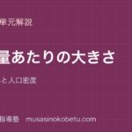 小5算数単位量あたりの大きさを図解で総まとめこみぐあいと人口密度のアイキャッチ | 武蔵野個別指導塾 【小5算数】単位量あたりの大きさを図解で総まとめ—こみぐあいと人口密度のアイキャッチ 武蔵野個別指導塾