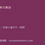 小5算数速さを図解で総まとめ時速分速秒速と道のり時間のアイキャッチ | 武蔵野個別指導塾 【小5算数】速さを図解で総まとめ—時速・分速・秒速と道のり・時間のアイキャッチ 武蔵野個別指導塾