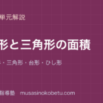小5算数四角形と三角形の面積を図解で総まとめ平行四辺形三角形台形ひし形のアイキャッチ | 武蔵野個別指導塾 【小5算数】四角形と三角形の面積を図解で総まとめ—平行四辺形・三角形・台形・ひし形のアイキャッチ 武蔵野個別指導塾