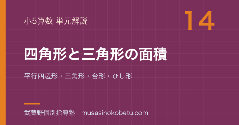 【小5算数】四角形と三角形の面積を図解で総まとめ—平行四辺形・三角形・台形・ひし形のアイキャッチ