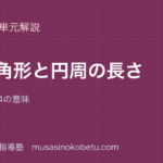 小5算数正多角形と円周の長さを図解で総まとめ円周率314の意味のアイキャッチ | 武蔵野個別指導塾 【小5算数】正多角形と円周の長さを図解で総まとめ—円周率3.14の意味のアイキャッチ 武蔵野個別指導塾