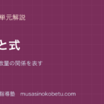 小6算数文字と式を図解で総まとめxを使って数量の関係を表すのアイキャッチ | 武蔵野個別指導塾 【小6算数】文字と式を図解で総まとめ—xを使って数量の関係を表すのアイキャッチ 武蔵野個別指導塾