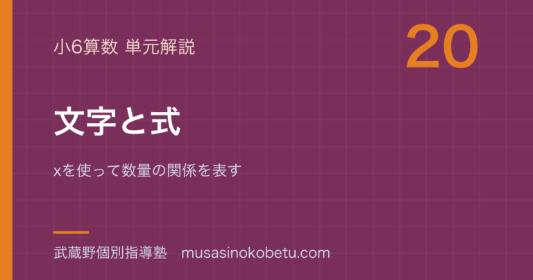 【小6算数】文字と式を図解で総まとめ—xを使って数量の関係を表すのアイキャッチ