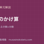 小6算数分数のかけ算を図解で総まとめ面積図で見る分数×分数のアイキャッチ | 武蔵野個別指導塾 【小6算数】分数のかけ算を図解で総まとめ—面積図で見る分数×分数のアイキャッチ 武蔵野個別指導塾