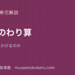 【小6算数】分数のわり算を図解で総まとめ—なぜ逆数をかけるのかのアイキャッチ 武蔵野個別指導塾