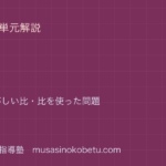 【小6算数】比を図解で総まとめ—比の値・等しい比・比を使った問題のアイキャッチ 武蔵野個別指導塾