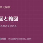 小6算数拡大図と縮図を図解で総まとめ縮尺で実際の長さを求めるのアイキャッチ | 武蔵野個別指導塾 【小6算数】拡大図と縮図を図解で総まとめ—縮尺で実際の長さを求めるのアイキャッチ 武蔵野個別指導塾