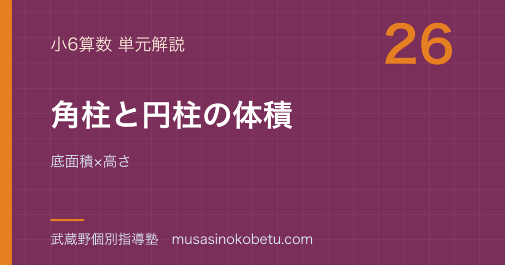 小6算数角柱と円柱の体積を図解で総まとめ底面積×高さのアイキャッチ | 武蔵野個別指導塾 【小6算数】角柱と円柱の体積を図解で総まとめ—底面積×高さのアイキャッチ 武蔵野個別指導塾
