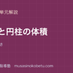 小6算数角柱と円柱の体積を図解で総まとめ底面積×高さのアイキャッチ | 武蔵野個別指導塾 【小6算数】角柱と円柱の体積を図解で総まとめ—底面積×高さのアイキャッチ 武蔵野個別指導塾