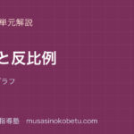 小6算数比例と反比例を図解で総まとめ式表グラフのアイキャッチ | 武蔵野個別指導塾 【小6算数】比例と反比例を図解で総まとめ—式・表・グラフのアイキャッチ 武蔵野個別指導塾