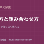 小6算数並べ方と組み合わせ方を図解で総まとめ樹形図と表で落ちなく数えるのアイキャッチ | 武蔵野個別指導塾 【小6算数】並べ方と組み合わせ方を図解で総まとめ—樹形図と表で落ちなく数えるのアイキャッチ 武蔵野個別指導塾