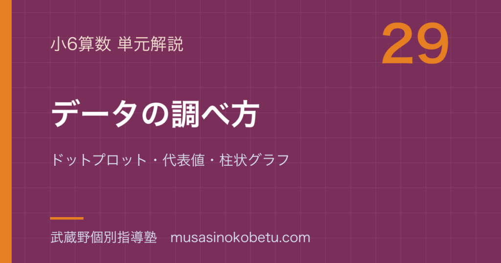 小6算数データの調べ方を図解で総まとめドットプロット代表値柱状グラフのアイキャッチ | 武蔵野個別指導塾 【小6算数】データの調べ方を図解で総まとめ—ドットプロット・代表値・柱状グラフのアイキャッチ 武蔵野個別指導塾