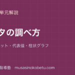 小6算数データの調べ方を図解で総まとめドットプロット代表値柱状グラフのアイキャッチ | 武蔵野個別指導塾 【小6算数】データの調べ方を図解で総まとめ—ドットプロット・代表値・柱状グラフのアイキャッチ 武蔵野個別指導塾