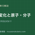 中2理科化学変化と原子分子を図解で総まとめ分解から化学反応式までのアイキャッチ | 武蔵野個別指導塾 【中2理科】化学変化と原子・分子を図解で総まとめ—分解から化学反応式までのアイキャッチ 武蔵野個別指導塾