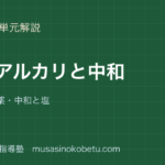 中3理科酸アルカリと中和を図解で総まとめpH指示薬中和と塩のアイキャッチ | 武蔵野個別指導塾 【中3理科】酸・アルカリと中和を図解で総まとめ—pH・指示薬・中和と塩のアイキャッチ 武蔵野個別指導塾
