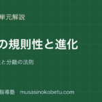 中3理科遺伝の規則性と進化を図解で総まとめ顕性潜性と分離の法則のアイキャッチ | 武蔵野個別指導塾 【中3理科】遺伝の規則性と進化を図解で総まとめ—顕性・潜性と分離の法則のアイキャッチ 武蔵野個別指導塾
