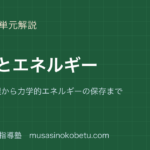 【中3理科】仕事とエネルギーを図解で総まとめ—仕事の原理から力学的エネルギーの保存までのアイキャッチ 武蔵野個別指導塾