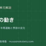 中3理科天体の動きを図解で総まとめ日周運動年周運動と季節の変化のアイキャッチ | 武蔵野個別指導塾 【中3理科】天体の動きを図解で総まとめ—日周運動・年周運動と季節の変化のアイキャッチ 武蔵野個別指導塾