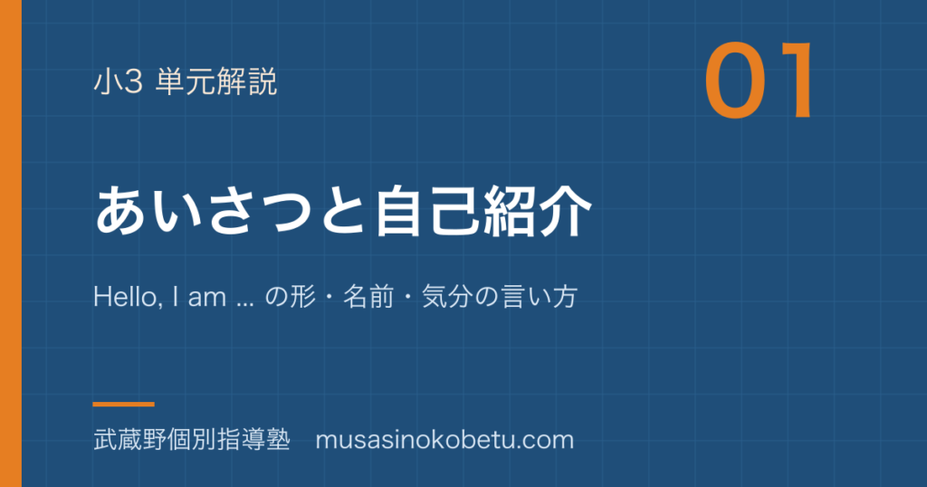 小3英語あいさつと自己紹介を図解で総まとめHello I am の形名前気分の言い方のアイキャッチ | 武蔵野個別指導塾 【小3英語】あいさつと自己紹介を図解で総まとめ—Hello, I am ... の形・名前・気分の言い方のアイキャッチ 武蔵野個別指導塾