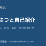 【小3英語】あいさつと自己紹介を図解で総まとめ—Hello, I am ... の形・名前・気分の言い方のアイキャッチ 武蔵野個別指導塾