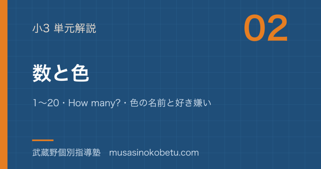 【小3英語】数と色を図解で総まとめ—1〜20・How many?・色の名前と好き嫌いのアイキャッチ 武蔵野個別指導塾