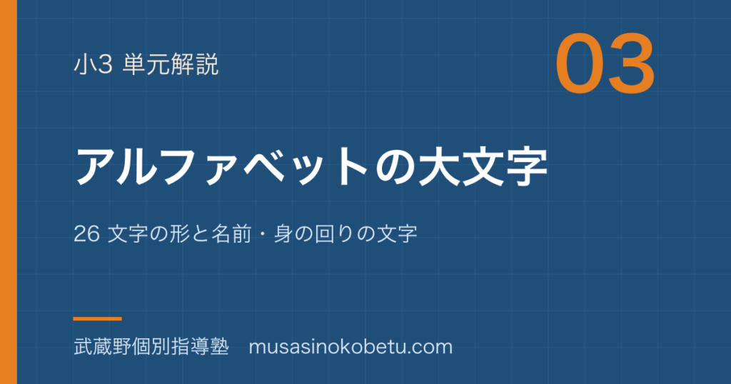 小3英語アルファベットの大文字を図解で総まとめ26 文字の形と名前身の回りの文字のアイキャッチ | 武蔵野個別指導塾 【小3英語】アルファベットの大文字を図解で総まとめ—26 文字の形と名前・身の回りの文字のアイキャッチ 武蔵野個別指導塾