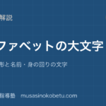 小3英語アルファベットの大文字を図解で総まとめ26 文字の形と名前身の回りの文字のアイキャッチ | 武蔵野個別指導塾 【小3英語】アルファベットの大文字を図解で総まとめ—26 文字の形と名前・身の回りの文字のアイキャッチ 武蔵野個別指導塾