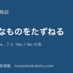 小3英語好きなものをたずねるを図解で総まとめDo you like と Yes No の答えのアイキャッチ | 武蔵野個別指導塾 【小3英語】好きなものをたずねるを図解で総まとめ—Do you like ...? と Yes / No の答えのアイキャッチ 武蔵野個別指導塾