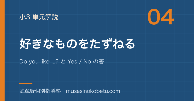 【小3英語】好きなものをたずねるを図解で総まとめ—Do you like ...? と Yes / No の答えのアイキャッチ