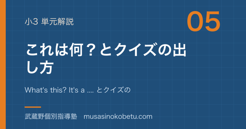 【小3英語】これは何？を図解で総まとめ—What's this? It's a .... とクイズの出し方のアイキャッチ 武蔵野個別指導塾