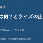 小3英語これは何を図解で総まとめWhats this Its a とクイズの出し方のアイキャッチ | 武蔵野個別指導塾 【小3英語】これは何?を図解で総まとめ—What's this? It's a .... とクイズの出し方のアイキャッチ 武蔵野個別指導塾