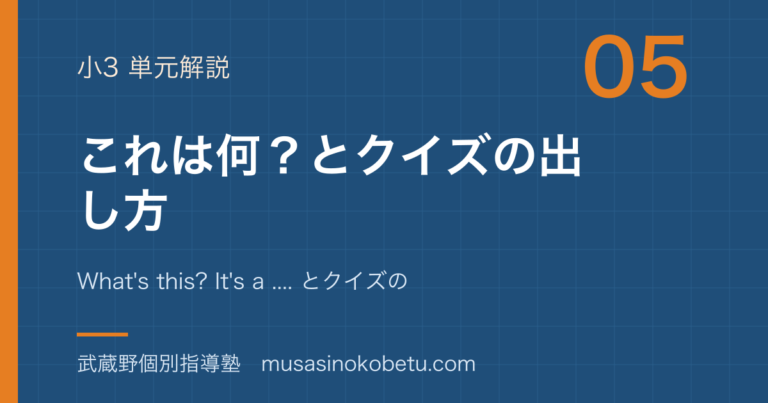 【小3英語】これは何？を図解で総まとめ—What's this? It's a .... とクイズの出し方のアイキャッチ