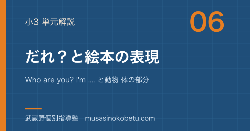 小3英語だれと絵本の表現を図解で総まとめWho are you Im と動物 体の部分のアイキャッチ | 武蔵野個別指導塾 【小3英語】だれ?と絵本の表現を図解で総まとめ—Who are you? I'm .... と動物 体の部分のアイキャッチ 武蔵野個別指導塾