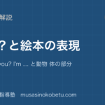 小3英語だれと絵本の表現を図解で総まとめWho are you Im と動物 体の部分のアイキャッチ | 武蔵野個別指導塾 【小3英語】だれ?と絵本の表現を図解で総まとめ—Who are you? I'm .... と動物 体の部分のアイキャッチ 武蔵野個別指導塾