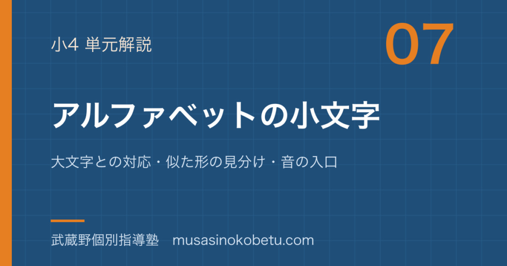 小4英語アルファベットの小文字を図解で総まとめ大文字との対応似た形の見分け音の入口のアイキャッチ | 武蔵野個別指導塾 【小4英語】アルファベットの小文字を図解で総まとめ—大文字との対応・似た形の見分け・音の入口のアイキャッチ 武蔵野個別指導塾