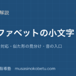 小4英語アルファベットの小文字を図解で総まとめ大文字との対応似た形の見分け音の入口のアイキャッチ | 武蔵野個別指導塾 【小4英語】アルファベットの小文字を図解で総まとめ—大文字との対応・似た形の見分け・音の入口のアイキャッチ 武蔵野個別指導塾