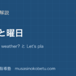小4英語天気と曜日を図解で総まとめHows the weather と Lets play のアイキャッチ | 武蔵野個別指導塾 【小4英語】天気と曜日を図解で総まとめ—How's the weather? と Let's play ...のアイキャッチ 武蔵野個別指導塾