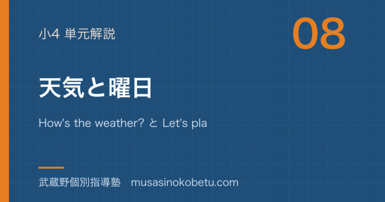 【小4英語】天気と曜日を図解で総まとめ—How's the weather? と Let's play ...のアイキャッチ