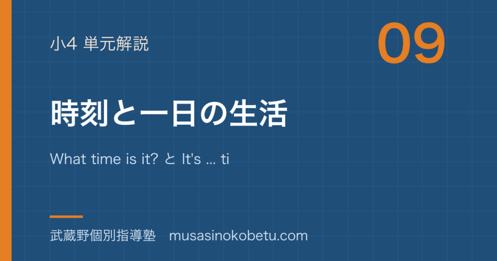 小4英語時刻と一日の生活を図解で総まとめWhat time is it と Its timeのアイキャッチ | 武蔵野個別指導塾 【小4英語】時刻と一日の生活を図解で総まとめ—What time is it? と It's ... time.のアイキャッチ 武蔵野個別指導塾