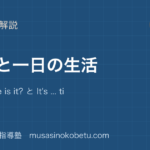 小4英語時刻と一日の生活を図解で総まとめWhat time is it と Its timeのアイキャッチ | 武蔵野個別指導塾 【小4英語】時刻と一日の生活を図解で総まとめ—What time is it? と It's ... time.のアイキャッチ 武蔵野個別指導塾