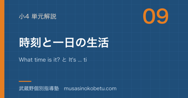 【小4英語】時刻と一日の生活を図解で総まとめ—What time is it? と It's ... time.のアイキャッチ
