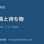 小4英語文房具と持ち物を図解で総まとめDo you have と I have のアイキャッチ | 武蔵野個別指導塾 【小4英語】文房具と持ち物を図解で総まとめ—Do you have ...? と I have ....のアイキャッチ 武蔵野個別指導塾