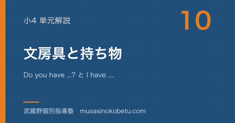 【小4英語】文房具と持ち物を図解で総まとめ—Do you have ...? と I have ....のアイキャッチ