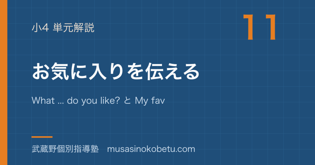 小4英語お気に入りを伝えるを図解で総まとめWhat do you like と My favorite is のアイキャッチ | 武蔵野個別指導塾 【小4英語】お気に入りを伝えるを図解で総まとめ—What ... do you like? と My favorite ... is ....のアイキャッチ 武蔵野個別指導塾