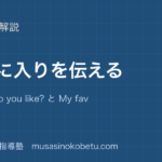 小4英語お気に入りを伝えるを図解で総まとめWhat do you like と My favorite is のアイキャッチ | 武蔵野個別指導塾 【小4英語】お気に入りを伝えるを図解で総まとめ—What ... do you like? と My favorite ... is ....のアイキャッチ 武蔵野個別指導塾