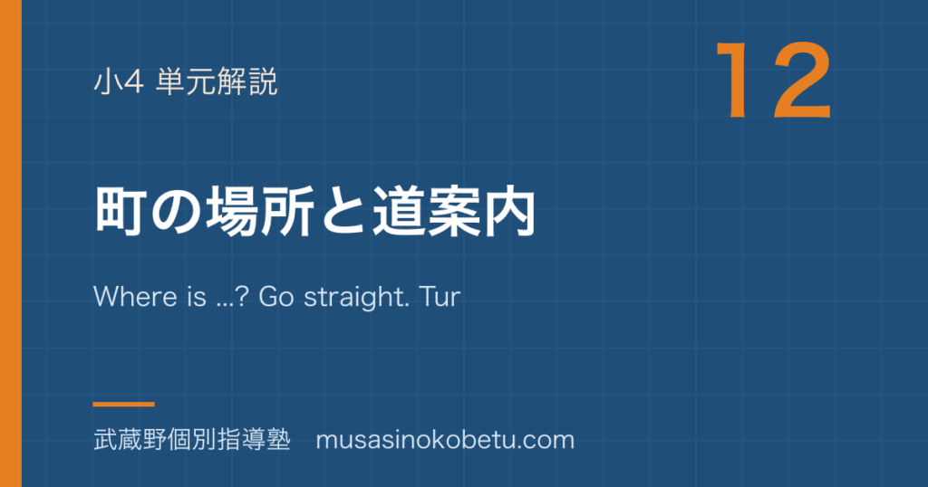 小4英語町の場所と道案内を図解で総まとめWhere is Go straight Turn rightのアイキャッチ | 武蔵野個別指導塾 【小4英語】町の場所と道案内を図解で総まとめ—Where is ...? Go straight. Turn right.のアイキャッチ 武蔵野個別指導塾